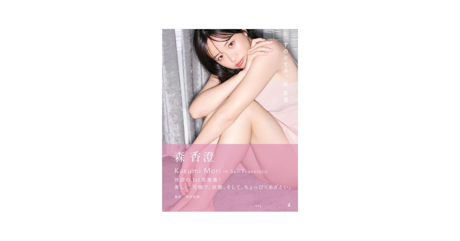 森香澄  のぼり　DAM Amazon.co.jp: 森香澄 写真集 すのかす : おもちゃ